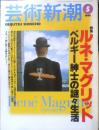 芸術新潮 1998年5月号　特集/ルネ・マグリット　新潮社　h