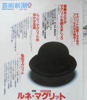 芸術新潮 1998年5月号　特集/ルネ・マグリット　新潮社　h