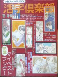 活字倶楽部　1999年冬号　巻頭大特集/'98年マイベストブック　雑草社　h