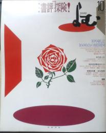 よむ　1991年10月号　特集/第1回「書評」探検！　岩波書店　t