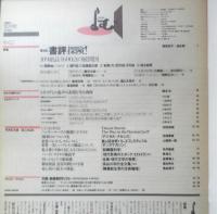 よむ　1991年10月号　特集/第1回「書評」探検！　岩波書店　t