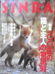 SINRA シンラ 1998年3月号No.51　特集/100匹の猫と主人の物語'98　新潮社　t