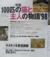 SINRA シンラ 1998年3月号No.51　特集/100匹の猫と主人の物語'98　新潮社　t