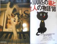 SINRA シンラ 1998年3月号No.51　特集/100匹の猫と主人の物語'98　新潮社　t