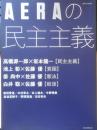 AERAの民主主義　2016年初版　朝日新聞出版　t