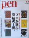 Pen ペン　2009年8月1日号No.249　プロが選ぶ、究極の1冊　阪急コミュニケーションズ　t