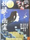 妖怪と幽霊 2013年男の隠れ家特別編集時空旅人別冊　三栄書房　t
