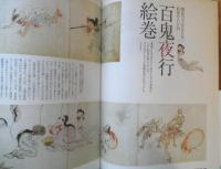 妖怪と幽霊 2013年男の隠れ家特別編集時空旅人別冊　三栄書房　t