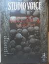 STUDIO VOICE スタジオ・ボイス　2008年12月号Vol.396　オカルト、ホラー＆ミステリー！　a