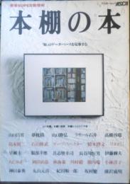 本棚の本　昭和62年初版　アスキームック　a