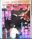 週刊ゴング　1997年12月18日No.693　蝶野VS天山、3年ぶりの対極　日本スポーツ出版社　c