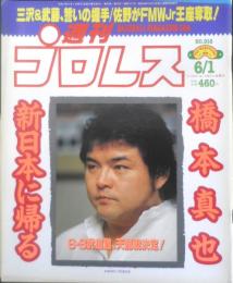 週刊プロレス　1999年6月1日No.916　橋本真也・会見　ベースボール・マガジン社　c