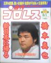 週刊プロレス　1999年6月1日No.916　橋本真也・会見　ベースボール・マガジン社　c