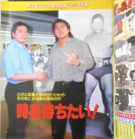週刊プロレス　1999年6月1日No.916　橋本真也・会見　ベースボール・マガジン社　c