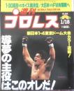 週刊プロレス　2000年1月18日No.955　新日本1・4東京ドーム　ベースボール・マガジン社　c