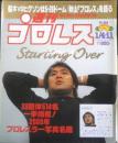 週刊プロレス　2000年1月4・11日No.954　2000年・プロレスラー写真名鑑　ベースボール・マガジン社　c