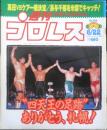 週刊プロレス　1999年6月22日No.919　座談会「FMWの今後は？」　ベースボール・マガジン社　i