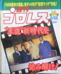 週刊プロレス　1999年5月25日No.915　全日・三沢新体制発表　ベースボール・マガジン社　i