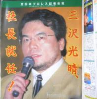 週刊プロレス　1999年5月25日No.915　全日・三沢新体制発表　ベースボール・マガジン社　i
