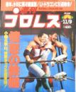 週刊プロレス　1999年11月9日No.945　ウルティモ・ドラゴン会見　ベースボール・マガジン社　i