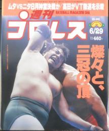 週刊プロレス　1999年6月29日No.921　高田延彦/インタビュー　ベースボール・マガジン社　i