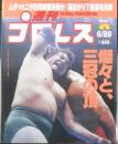 週刊プロレス　1999年6月29日No.921　高田延彦/インタビュー　ベースボール・マガジン社　i