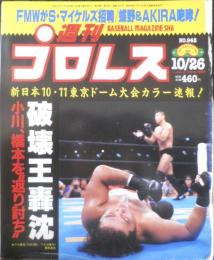 週刊プロレス　1999年10月26日No.942　新日10・11ドーム速報　ベースボール・マガジン社　i