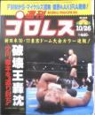 週刊プロレス　1999年10月26日No.942　新日10・11ドーム速報　ベースボール・マガジン社　i