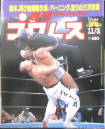 週刊プロレス　1999年11月2日No.944　橋本、藤波会見　ベースボール・マガジン社　l