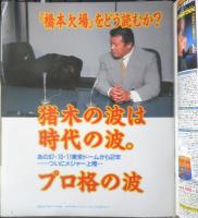 週刊プロレス　1999年11月2日No.944　橋本、藤波会見　ベースボール・マガジン社　l