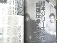 週刊プロレス　1999年11月2日No.944　橋本、藤波会見　ベースボール・マガジン社　l