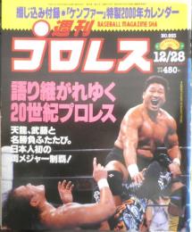 週刊プロレス　1999年12月28日No.953　2000年・ケンファーカレンダー　ベースボール・マガジン社　l