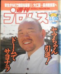 週刊プロレス　1999年11月30日No.948　全日・最強タッグ開幕　ベースボール・マガジン社　l