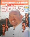 週刊プロレス　1999年11月30日No.948　全日・最強タッグ開幕　ベースボール・マガジン社　l