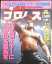 週刊プロレス　1999年11月23日No.947　ピンナップ/蝶野＆AKIRA・金本＆田中　ベースボール・マガジン社　l
