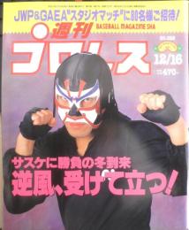 週刊プロレス　1997年12月16日No.828　新日11・30名古屋　ベースボール・マガジン社　l