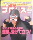 週刊プロレス　1997年12月16日No.828　新日11・30名古屋　ベースボール・マガジン社　l