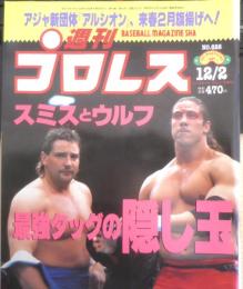 週刊プロレス　1997年12月2日No.826　パンクラス11・26神戸大会　ベースボール・マガジン社　l