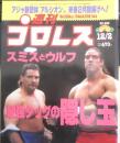 週刊プロレス　1997年12月2日No.826　パンクラス11・26神戸大会　ベースボール・マガジン社　l