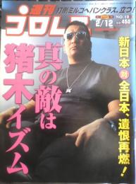 週刊プロレス　2002年2月12日No.1075　猪木「武藤よ、お前は格闘家じゃないのか？」　ベースボール・マガジン社　t