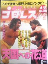 週刊プロレス　2003年4月8日No.1141　冬木弘道氏、追悼特集　ベースボール・マガジン社　t
