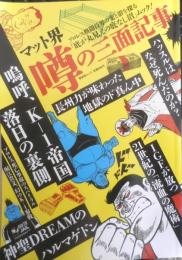マット界噂の三面記事　2011年初版　晋遊舎　l