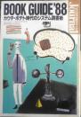 BOOK GUIDE '88　カウチ・ポテト時代のシステム読書術　昭和63年朝日ジャーナル臨時増刊　l