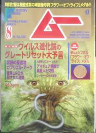月刊ムー　2021年8月号No.489　総力特集/ウイルス進化論のグレートリセット大予言　ワン・パブリッシング　a