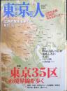 東京人　2015年5月号No.353　特集/「東京35区」の境界線を歩く　都市出版　a