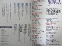 東京人　2015年5月号No.353　特集/「東京35区」の境界線を歩く　都市出版　a