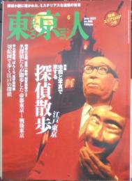 東京人　2021年6月号No.440　特集/江戸東京探偵散歩　都市出版　a