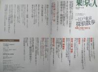 東京人　2021年6月号No.440　特集/江戸東京探偵散歩　都市出版　a