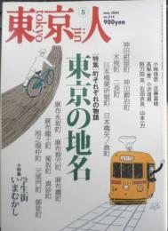 東京人　2005年5月号No.214　特集/東京の地名　都市出版　a
