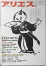アリエス Aries　2004年秋号　特集/姜尚中を“挑発”する　講談社　q
